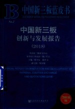 中国新3版创新与发展报告  2018