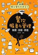 图说餐饮管理系列  餐饮服务与管理  制度·流程·表格