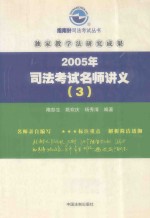 2005年司法考试名师讲义  3