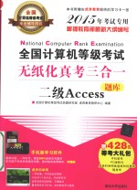 全国计算机等级考试无纸化真考三合一  二级Access  2015年考试专用