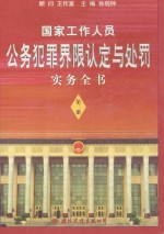 国家工作人员公务犯罪界限认定与处罚实务全书  第3册