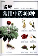 临床常用中药400种