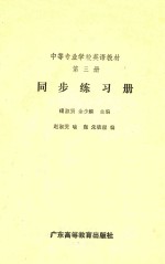 中等专业学校英语教材同步练习册·第3册