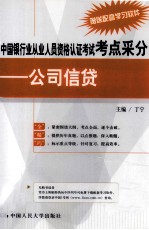 中国银行业从业人员资格认证考试考点采分  公司信贷