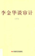 李金华谈审计  下