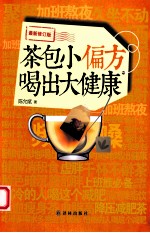 茶包小偏方  喝出大健康