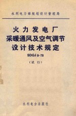 水利电力部规划设计管理局  火力发电厂采暖通风及空气调节设计技术规定  SDGJ 9-78  试行