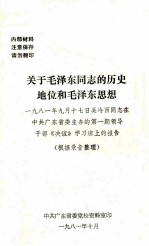 关于毛泽东同志的历史地位和毛泽东思想  1981年9月17日吴冷西同志在中共广东省委主办的第1期领导干部《决议》学习班上的报告  根据录音整理