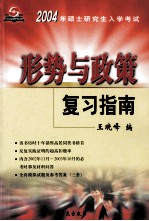 2004年硕士研究生入学考试  形势与政策复习指南