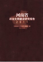 河南省政治文明建设研究报告  2011