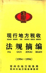 现行地方税收法规摘编  1994-1996