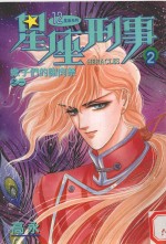 星座刑事  2  蝎子们的谢肉祭  1