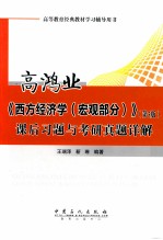 高鸿业《西方经济学（宏观部分）（第5版）》课后习题与考研真题详解