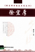 跟名师学临床系列丛书  徐宜厚