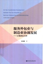 服务外包业与制造业协调发展  以福建省为例