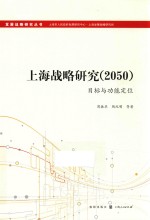 上海战略研究（2050）目标与功能定位