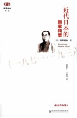 近代日本的国家构想  1871-1936