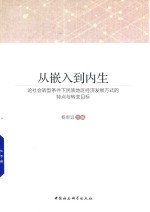 从嵌入到内生  论社会转型条件下民族地区经济发展方式的特点与转变目标