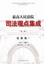 最高人民法院司法观点集成  民事卷  3  第2版