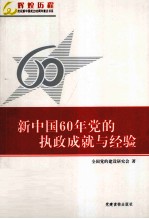 新中国60年党的执政成就与经验