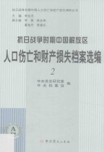 抗日战争时期中国解放区人口伤亡和财产损失档案选编  2