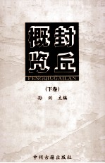 封丘概览  下