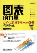 图表的力量  从办公数据到Excel图表完美转化  全彩