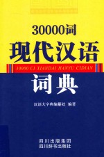 30000词现代汉语词典