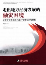 走出地方经济发展的融资困境  转型时期中国地方政府性债务风险解析