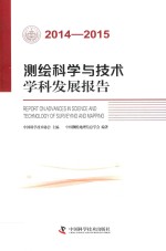 测绘科学与技术学科发展报告  2014-2015版