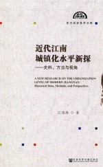 近代江南城镇化水平新探  史料、方法与视角