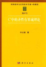 纯粹数学与应用数学专著  典藏版  第37号  C`中的齐性有界域理论