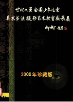 世纪之星全国少年儿童美术书法摄影艺术教育成果展