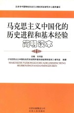 马克思主义中国化的历史进程和基本经验简明读本