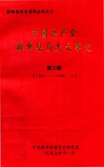 中国共产党赫章县历史大事记  第3辑  1967.1-1996.12