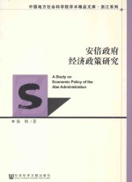 安倍政府经济政策研究