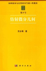 纯粹数学与应用数学专著  典藏版  第9号  仿射微分几何