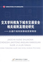 交叉学科视角下城市交通安全相关规则及理论研究  从通行规则到事故损害赔偿