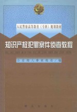 知识产权犯罪案件侦查教程