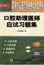 口腔助理医师应试习题集  2013  2013版