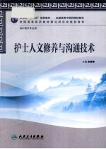 护士人文修养与沟通技术