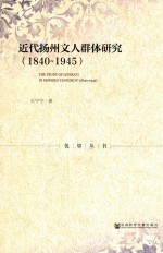 近代扬州文人群体研究  1840-1945