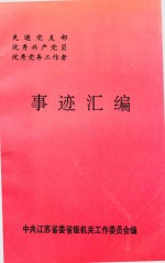 先进党支部  优秀共产党员  优秀党务工作者事迹汇编