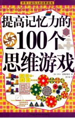 提高记忆力的100个思维游戏