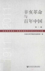 辛亥革命与百年中国  纪念辛亥革命一百周年国际学术研讨会论文集  1911-2011  第2册