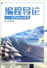 编程导论  以Python为舟