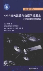 NASA航天跟踪与数据网发展史  无形网络的宝贵财富