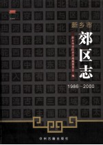 新乡市郊区志  1986-2000