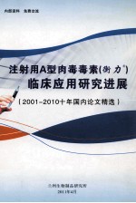 注射用A型肉毒毒素（衡力）临床应用研究进展  2011-2010十年国内论文精选