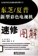 东芝、夏普新型彩色电视机速修图解